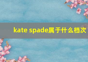 kate spade属于什么档次